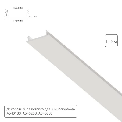 Декоративная вставка 1м для шинопровода Arte Lamp TRACK ACCESSORIES A540233С