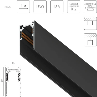 Шинопровод накладной UNO 48V 2м Lightstar Uno 509017
