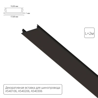 Декоративная вставка 2м для шинопровода Arte Lamp TRACK ACCESSORIES A540206С