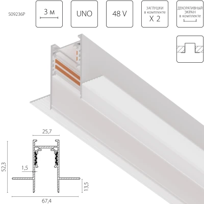 Трек 4-контактный встраиваемый со стыковочным пазом 48V 3м (Заглушки и декоративный экран в комплекте) Lightstar Uno Pro 509236P