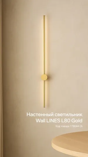 Настенный светильник Wall LINES L80 Gold