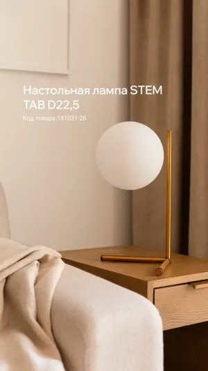 Настольная лампа STEM TAB D22,5