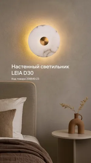 Настенный светильник LEIA D30