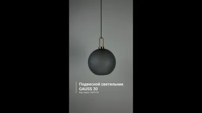 Подвесной светильник GAUSS 30