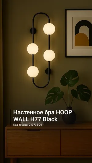 Настенное бра HOOP WALL H77 Black