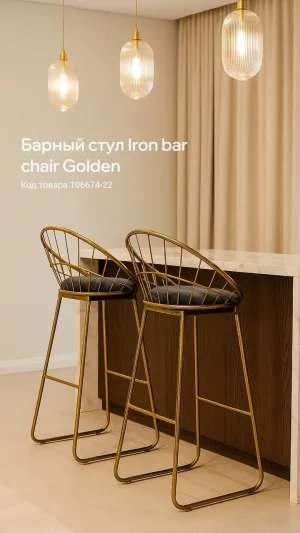 Барный стул Iron bar chair Golden от LaLume