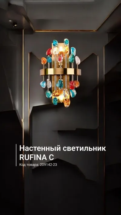 Настенный светильник RUFINA C