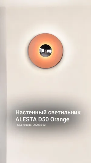 Настенный светильник ALESTA D50 Orange