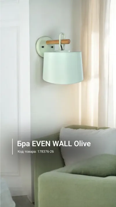 Бра EVEN WALL Olive