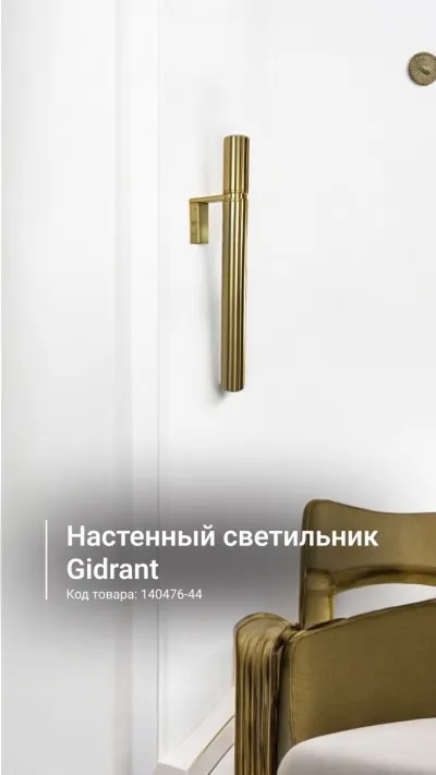 Настенный светильник Gidrant