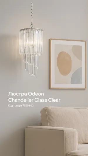 Люстра Odeon Chandelier Glass Clear