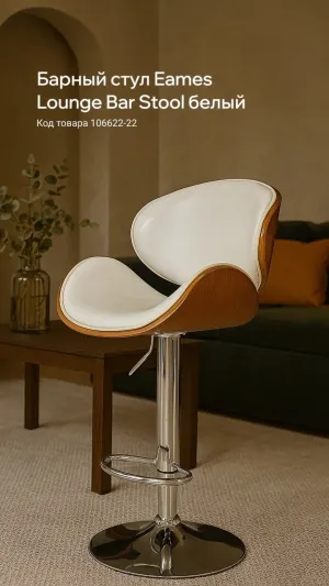 Барный стул Eames Lounge Bar Stool белый desi