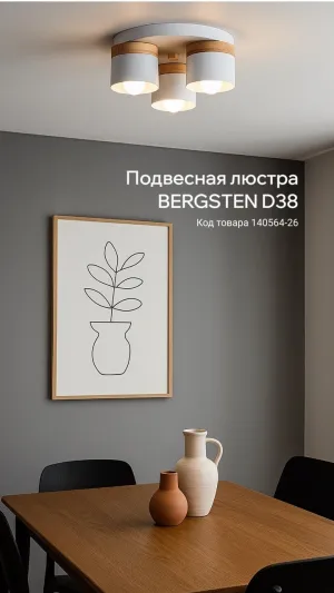 Подвесная люстра BERGSTEN D38