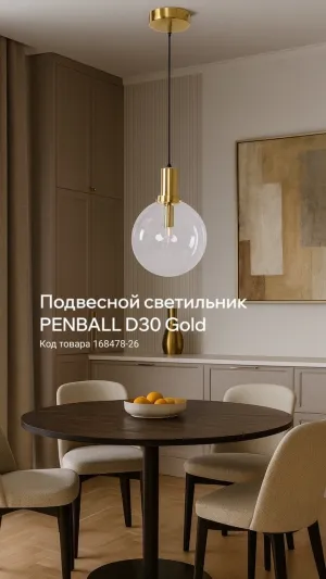 Подвесной светильник PENBALL D30 Gold