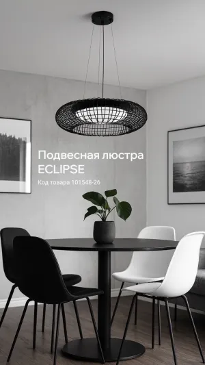 Подвесная люстра ECLIPSE