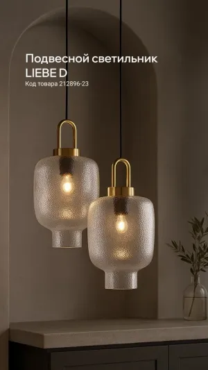 Подвесной светильник LIEBE D