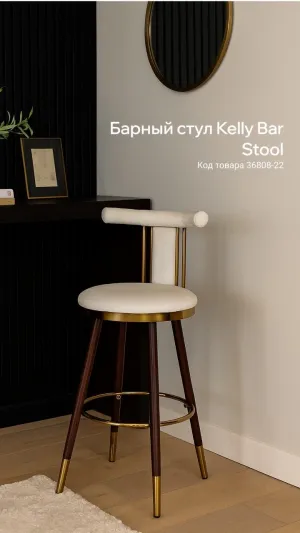 Барный стул Kelly Bar Stool
