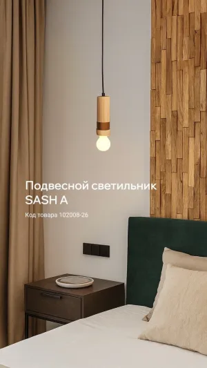 Подвесной светильник SASH A