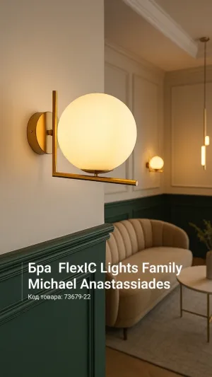 Бра FlexIC Lights Family Michael Anastassiad