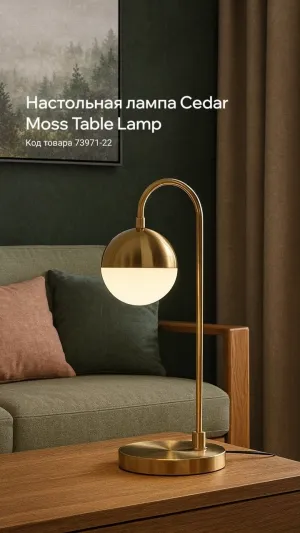 Настольная лампа Cedar Moss Table Lamp