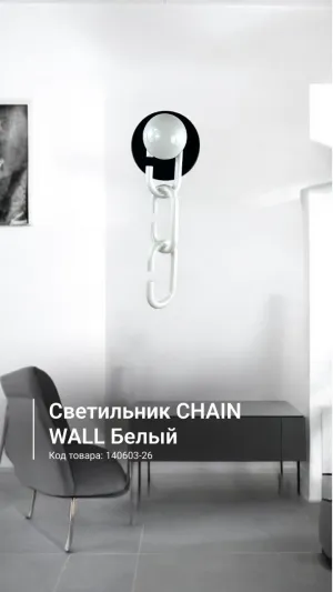 Настенный светильник CHAIN WALL Белый