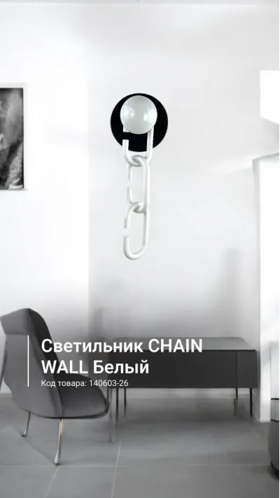Настенный светильник CHAIN WALL Белый