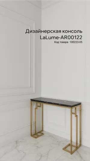 Дизайнерская консоль в LaLume-AR00122