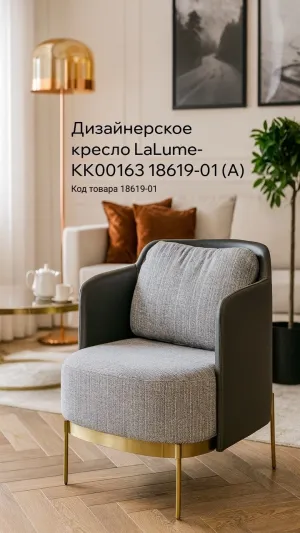 Дизайнерское кресло LaLume-KK00163 18619-01 (А)