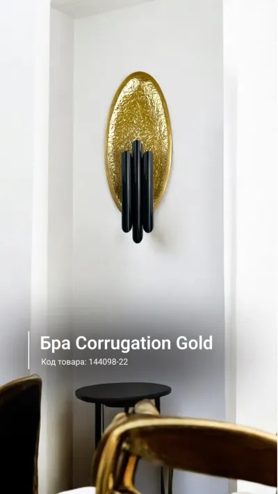 Бра Corrugation Gold