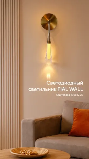 Светодиодный настенный светильник FIAL WALL