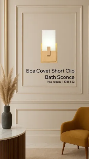 Бра Covet Short Clip Bath Sconce