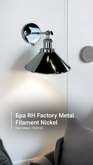 Бра RH Factory Metal Filament Nickel