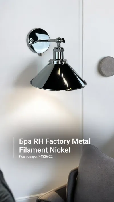 Бра RH Factory Metal Filament Nickel