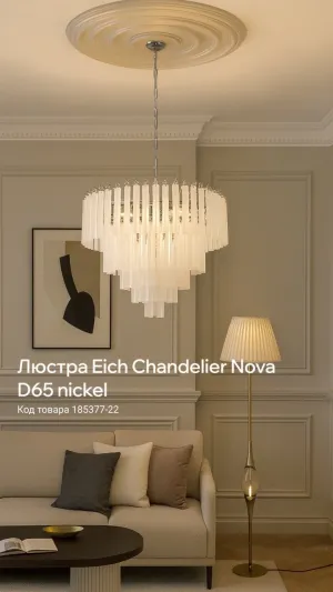 Люстра Eich Chandelier Nova D65 nickel от ImperiumLoft