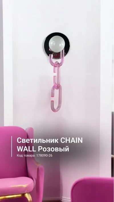Настенный светильник CHAIN WALL Розовый