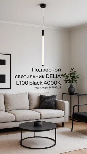 Подвесной светильник DELIA L100 black 4000К