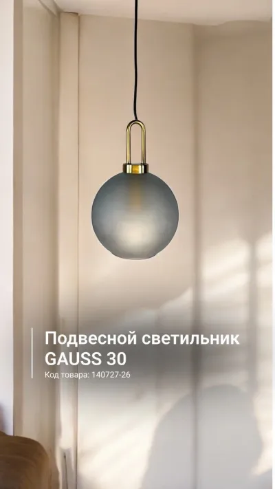 Подвесной светильник GAUSS 30