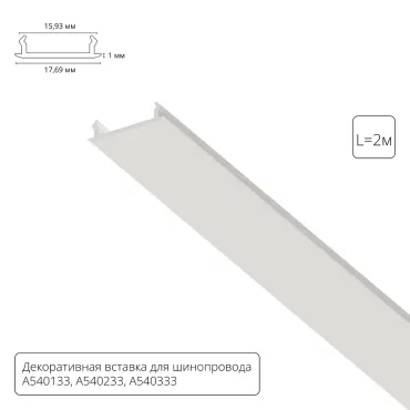 Декоративная вставка 1м для шинопровода Arte Lamp TRACK ACCESSORIES A540233С Декоративная вставка 1м для шинопровода Arte Lamp TRACK ACCESSORIES A540233С