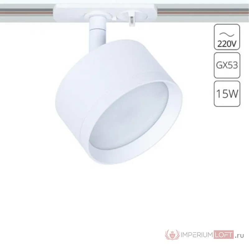 Трековый светильник Arte Lamp INTERCRUS A5547PL-1WH от ImperiumLoft