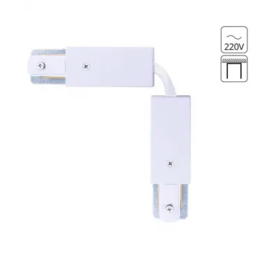 Коннектор гибкий для шинопровода Arte Lamp TRACK ACCESSORIES A150233F Коннектор гибкий для шинопровода Arte Lamp TRACK ACCESSORIES A150233F