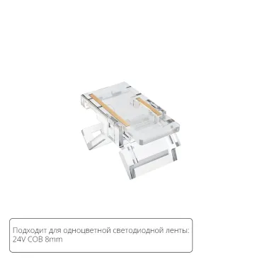 Коннектор для светодиодной ленты COB 8мм Arte Lamp STRIP-ACCESSORIES A33-08-1CCT Коннектор для светодиодной ленты COB 8мм Arte Lamp STRIP-ACCESSORIES A33-08-1CCT