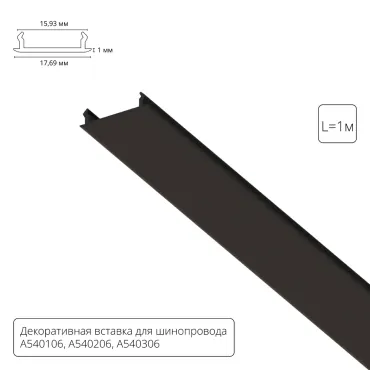 Декоративная вставка 1м для шинопровода Arte Lamp TRACK ACCESSORIES A540106С Декоративная вставка 1м для шинопровода Arte Lamp TRACK ACCESSORIES A540106С