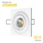 Встраиваемый поворотный светильник под сменную лампу LeDron AO1501005 SQ White