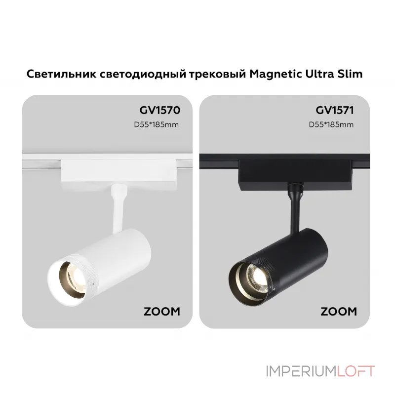 Светильник светодиодный трековый ZOOM для шинопровода Magnetic Ultra Slim Ambrella TRACK SYSTEM GV1570