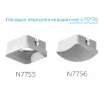Насадка передняя для корпуса светильника с размером отверстия 70*70mm Ambrella DIY System Elements N7756