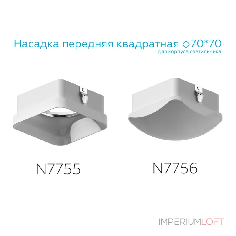Насадка передняя для корпуса светильника с размером отверстия 70*70mm Ambrella DIY System Elements N7756