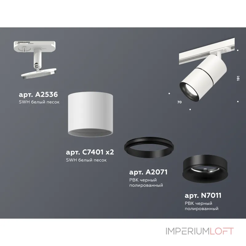 Светильник трековый Ambrella DIY System Complects XT7401010