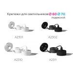 Крепеж подвесной для корпуса светильника с диаметром отверстия D60mm Ambrella DIY System Elements A2302