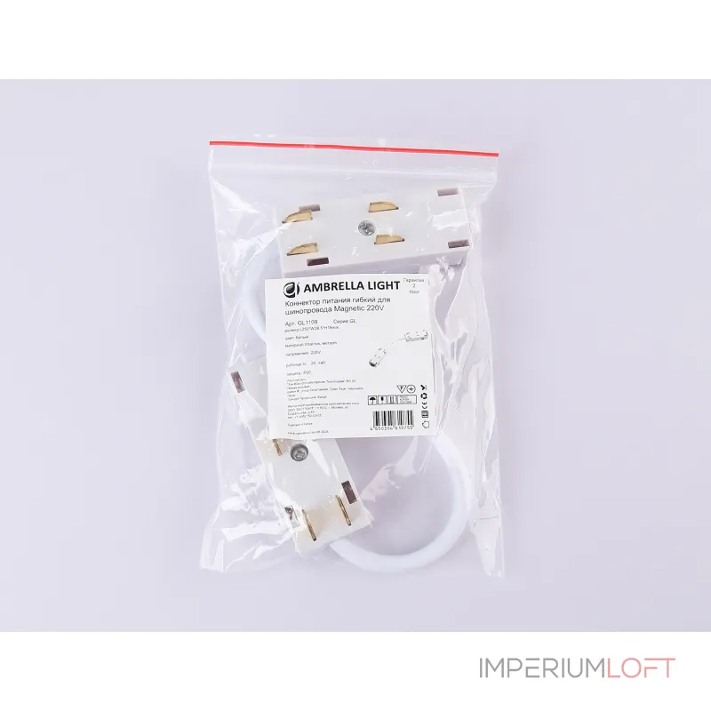 Коннектор питания гибкий для шинопровода Magnetic Ambrella TRACK SYSTEM GL1109