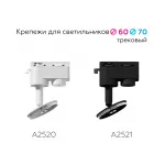 Крепеж трековый поворотный для корпуса светильника с диаметром отверстия D60mm Ambrella DIY System Elements A2520